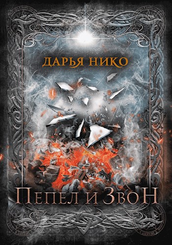 Обложка книги Пепел и Звон