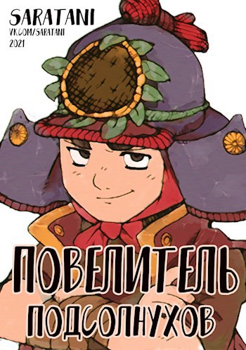 Обложка книги Повелитель подсолнухов