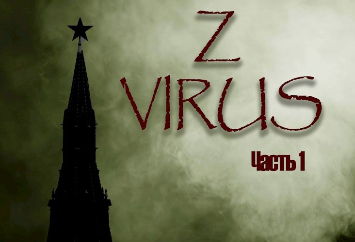 Обложка книги Z-virus. Истории. Часть 1