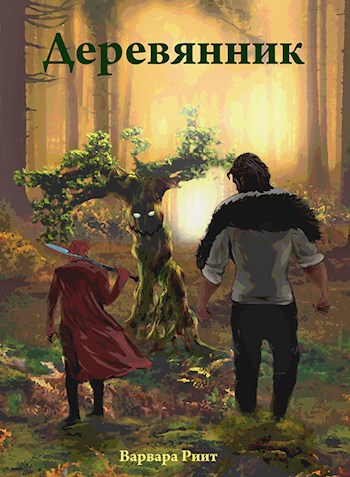 Обложка книги Деревянник