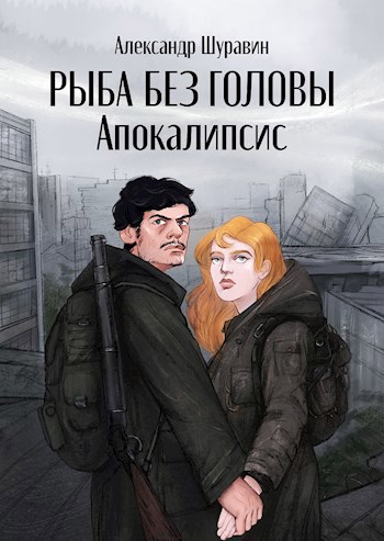 Обложка книги Рыба без головы. Апокалипсис