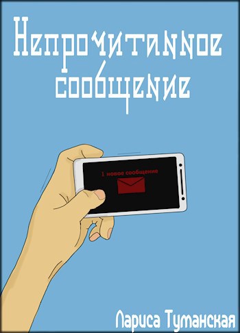 Обложка книги Непрочитанное сообщение
