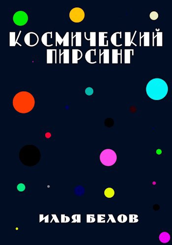Обложка книги Космический пирсинг