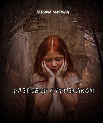 Обложка книги Разговор с призраком