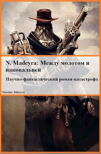 Обложка книги N. Madeyra: между молотом и наковальней