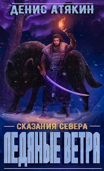 Обложка книги Ледяные ветра
