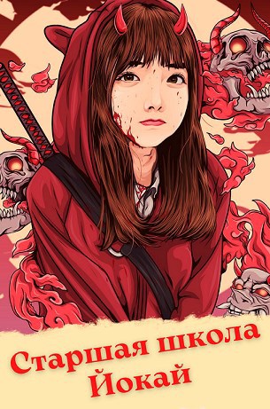Обложка книги Старшая школа Йокай