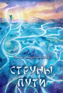Обложка книги Струны пути