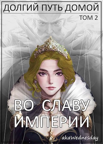 Обложка книги Во славу Империи