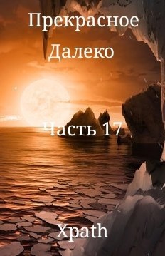Обложка книги Прекрасное Далеко. Часть 17