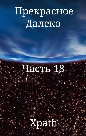 Обложка книги Прекрасное Далеко. Часть 18