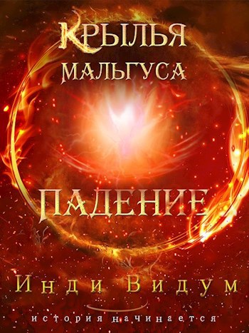 Обложка книги Крылья Мальгуса. Падение