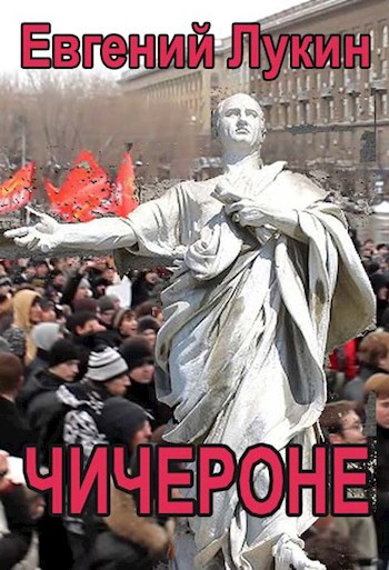 Обложка книги Чичероне