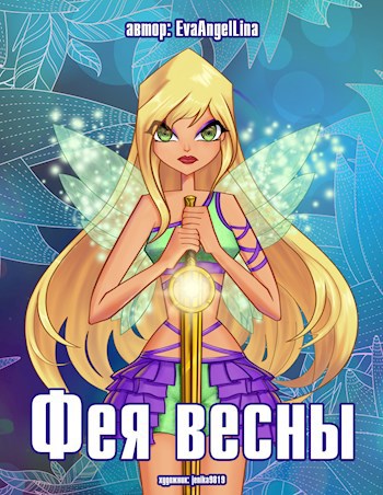 Обложка книги Фея Весны