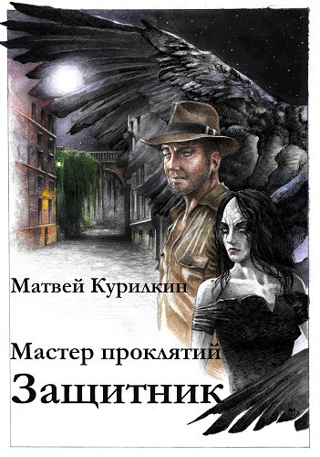Обложка книги Мастер проклятий. Защитник