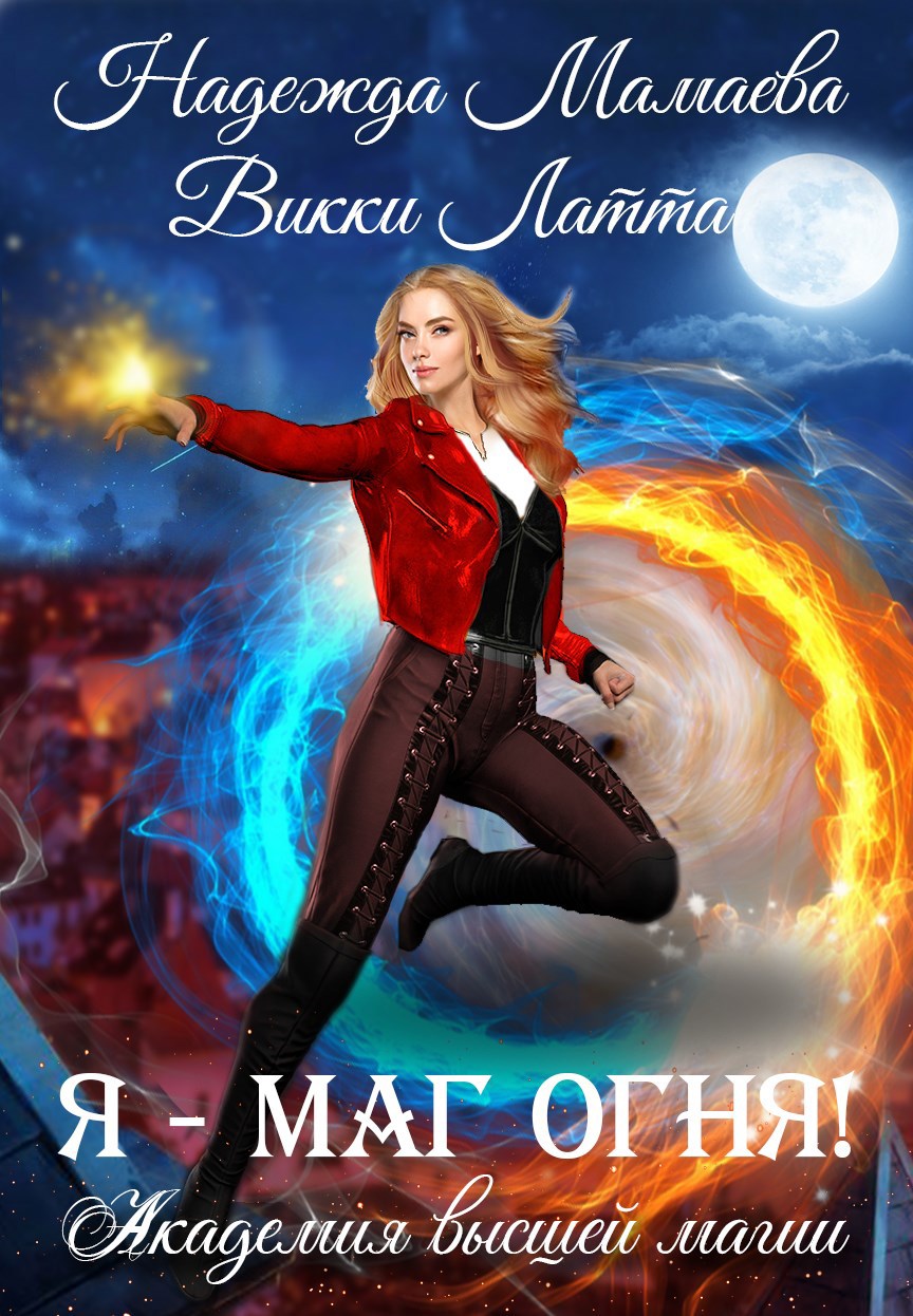 Обложка книги Я - маг огня!