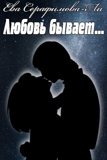 Обложка книги Любовь бывает…