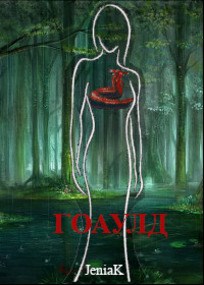 Обложка книги Гоаулд.