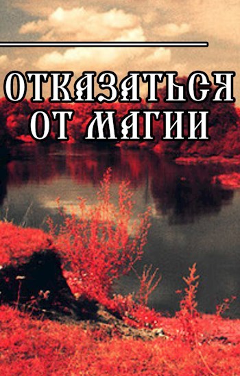 Обложка книги Отказаться от магии