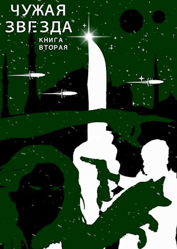 Обложка книги Чужая звезда. Книга вторая