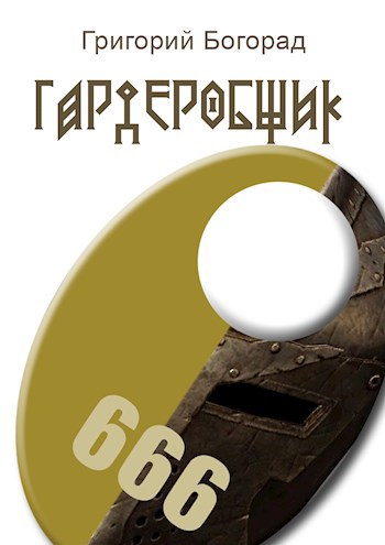 Обложка книги Гардеробщик