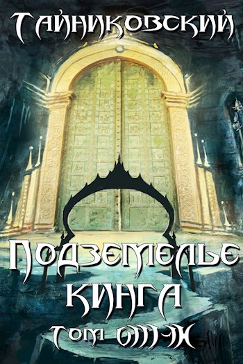 Обложка книги Подземелье Кинга. Том VIII - IX