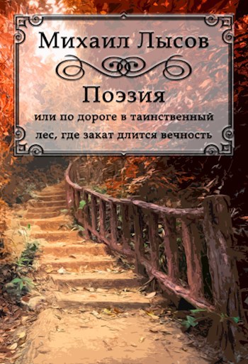 Обложка книги Поэзия или по дороге в таинственный лес, где закат длится вечность