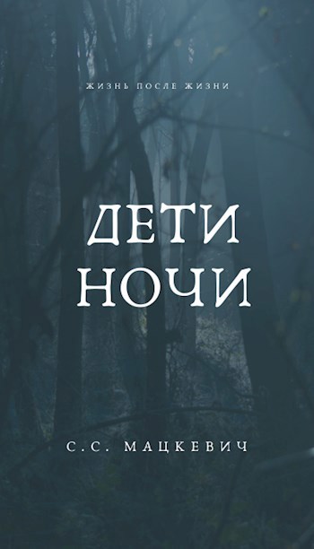 Обложка книги Дети ночи
