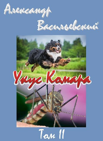 Обложка книги Укус Комара. Том 2.