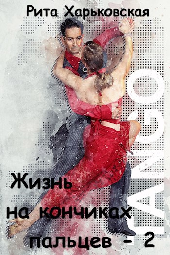 Обложка книги Жизнь на кончиках пальцев - 2