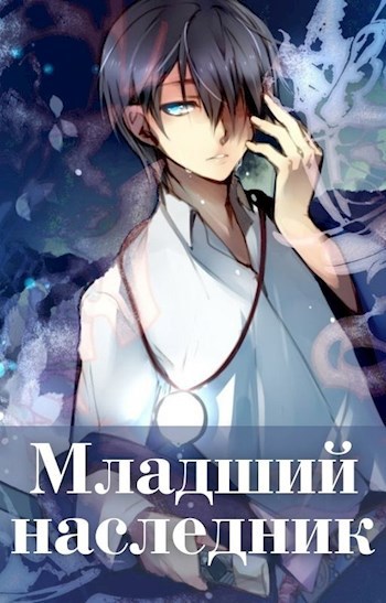 Обложка книги Младший наследник