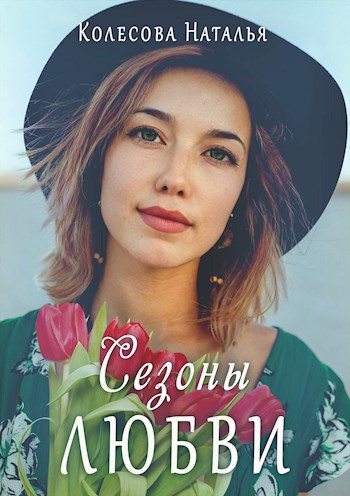 Обложка книги Сезоны любви