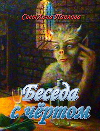 Обложка книги Беседа с чёртом