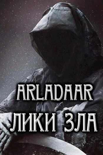 Обложка книги Лики зла