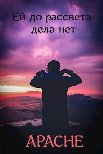 Обложка книги «Ей до рассвета, просто дела нет»