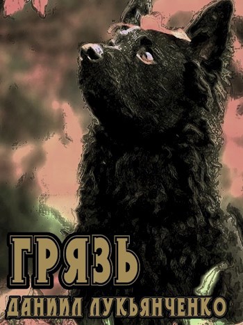 Обложка книги Грязь