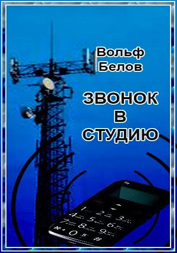 Обложка книги Звонок в студию