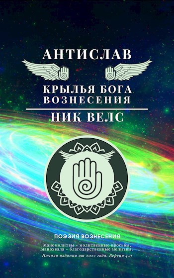 Обложка книги Антислав. Крылья бога. Вознесения