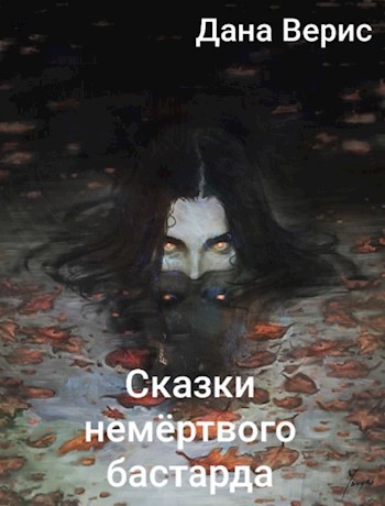 Обложка книги Сказки немёртвого бастарда