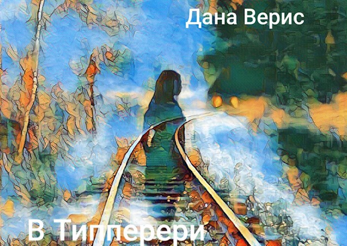 Обложка книги В Типперери