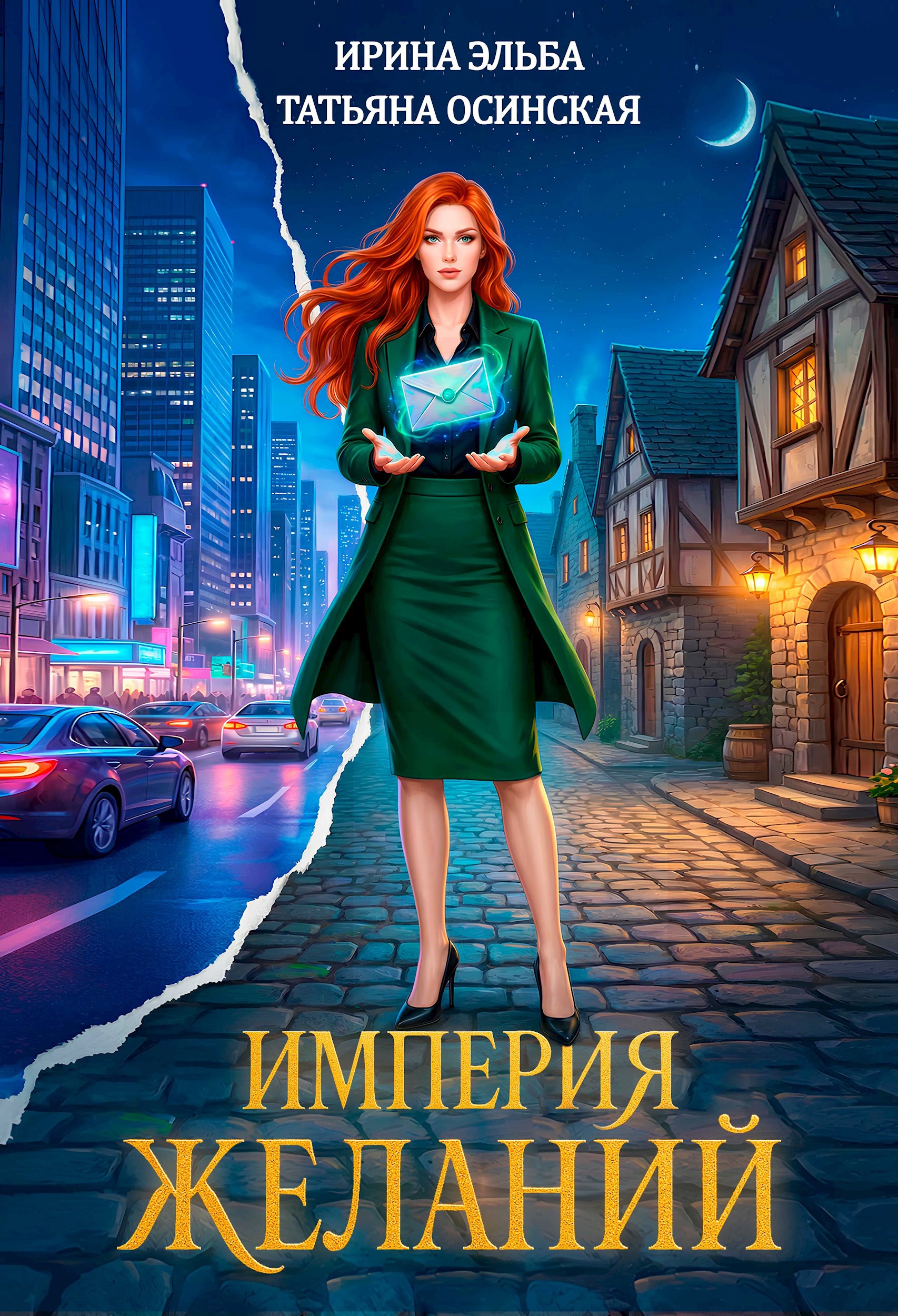 Обложка книги Империя желаний