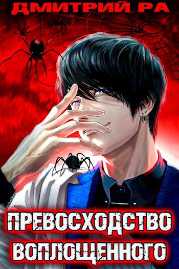 Обложка книги Константин Киба: Превосходство Воплощённого. Том 4