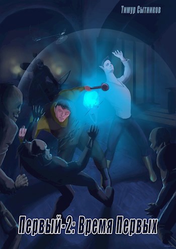 Обложка книги Первый: Время Первых