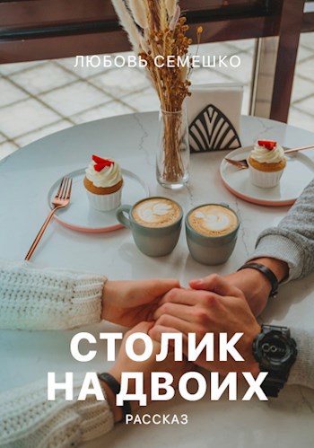 Обложка книги Столик на двоих