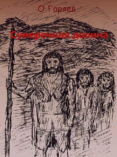 Обложка книги Сумеречная долина