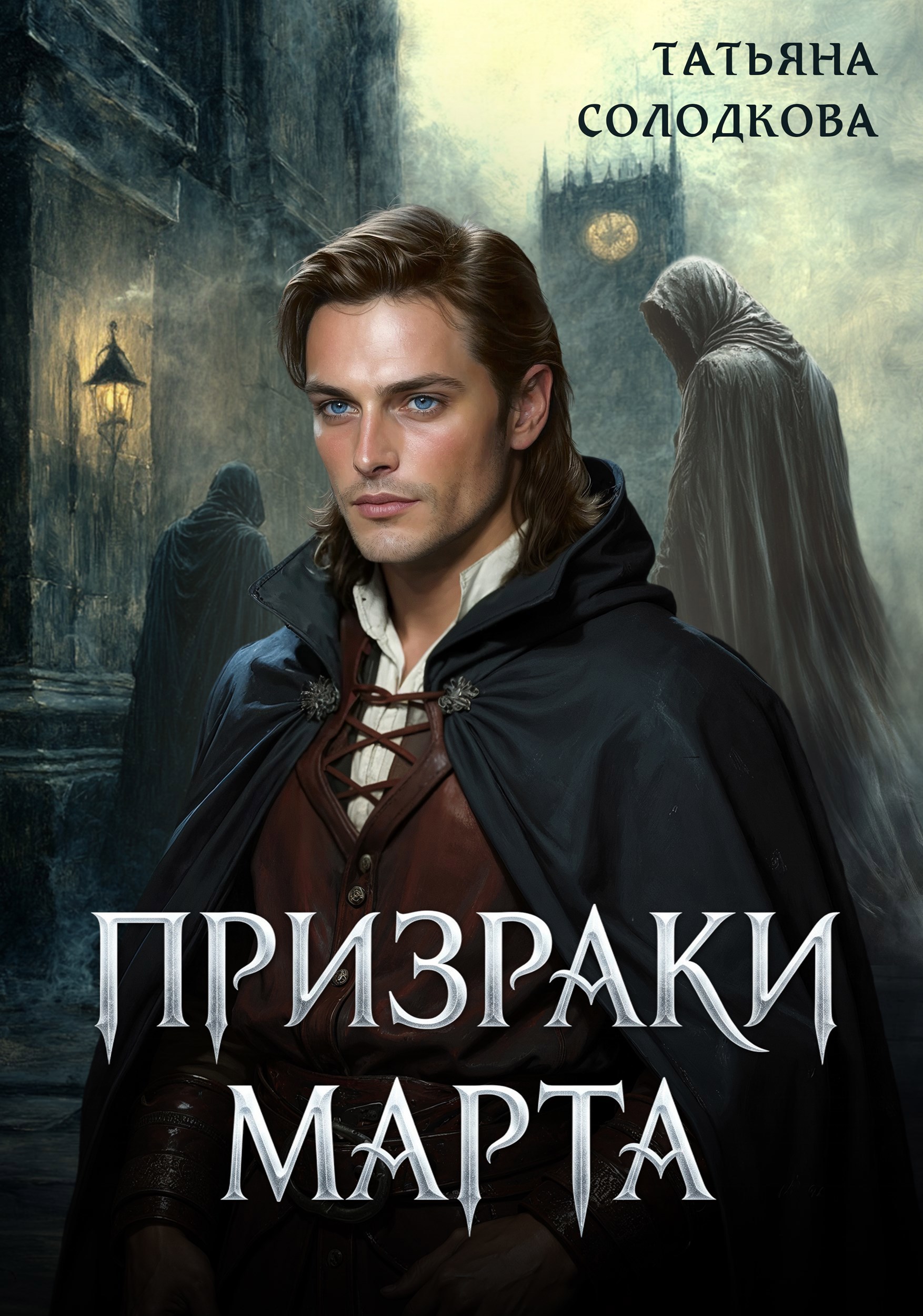Обложка книги Призраки Марта