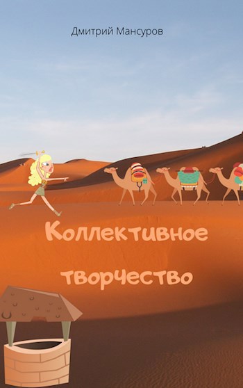 Обложка книги Коллективное творчество