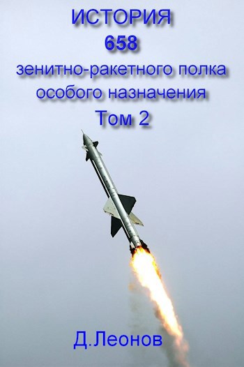 Обложка книги История 658 зенитно-ракетного полка особого назначения. Том 2