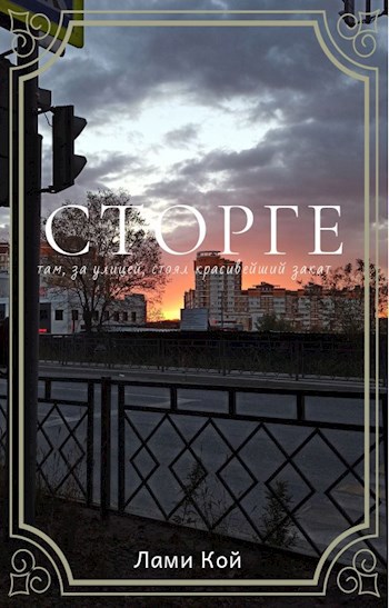 Обложка книги Встрепенувшееся сторге
