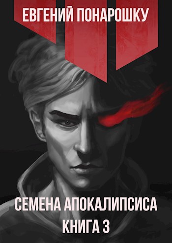 Обложка книги Семена Апокалипсиса. Книга 3